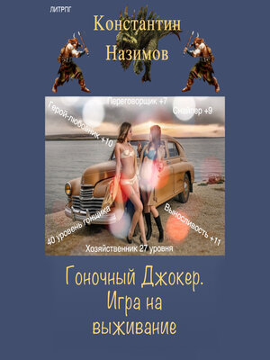 cover image of Гоночный Джокер. Игра на выживание